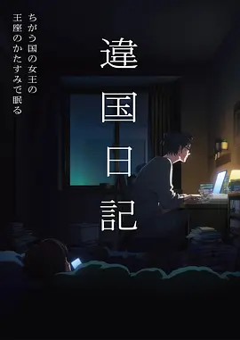 时光代理人 动画海报